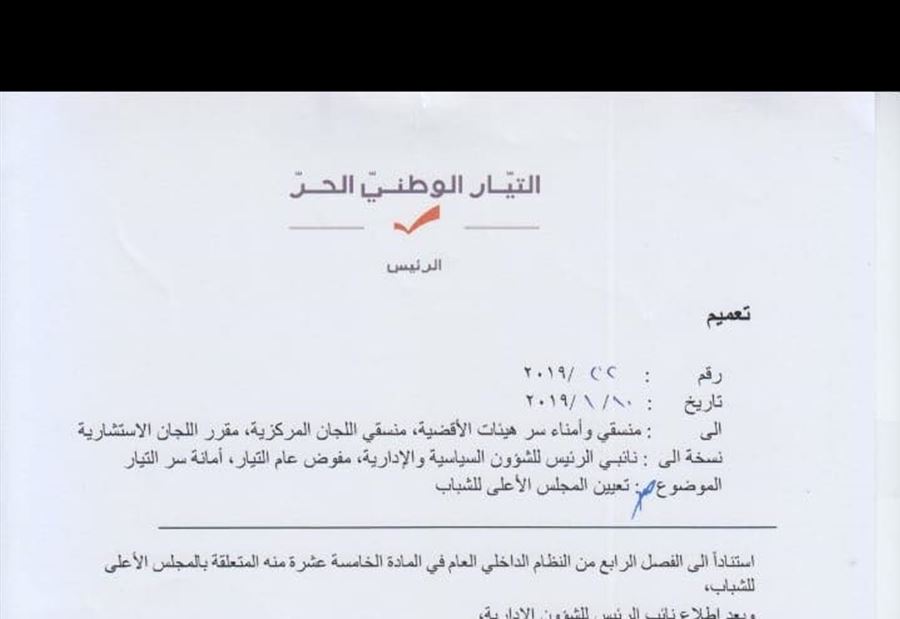 بالأسماء:  المجلس الأعلى لشباب التيار