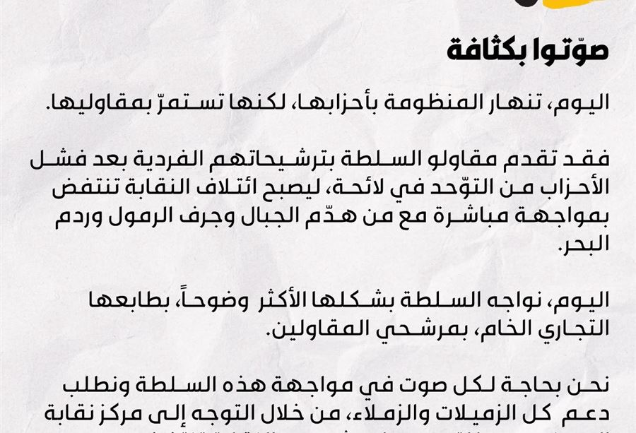 النقابة تنتفض: نحن بحاجة لكل صوت في مواجهة هذه السلطة!