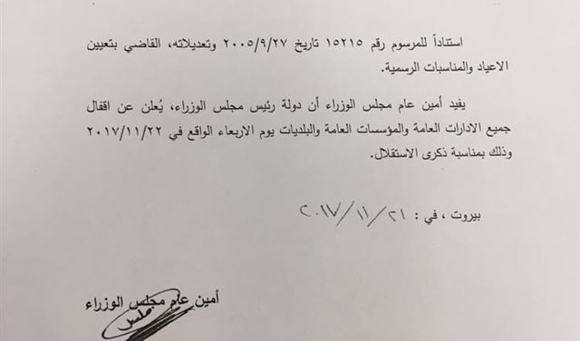 مذكرة باقفال الادارات والمؤسسات العامة غدا بمناسبة الاستقلال