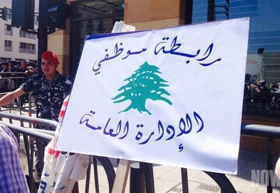رابطة موظفي الإدارة العامة دعت إلى الاعتصام في هذا اليوم!
