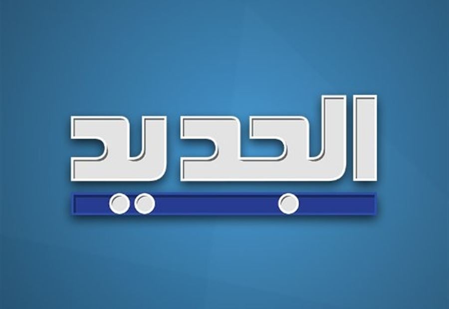 "الجديد" توضح 