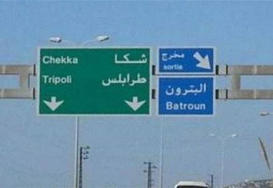 تجنبوا مسلكي اوتوستراد شكا في هذا التوقيت غداً
