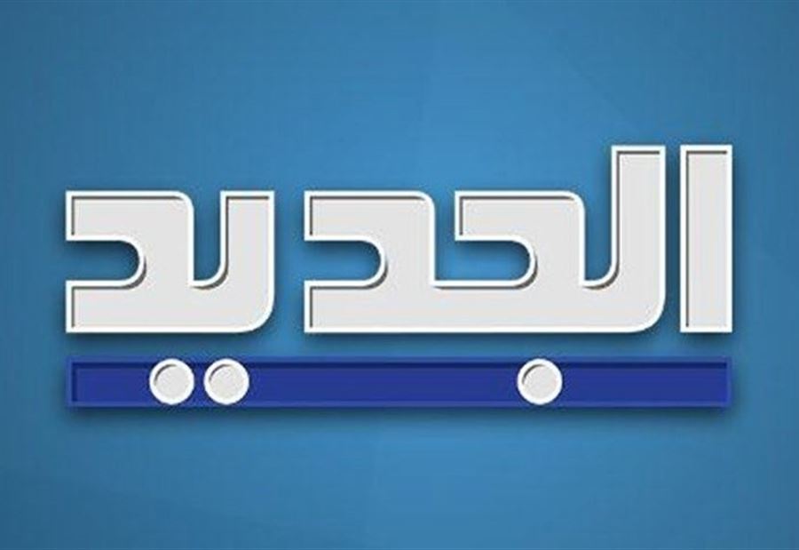بيانٌ لـ "الجديد" بشأن صحة راشيل الحسيني 