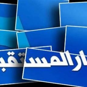 "المستقبل" متأسفة لمواقف "الوطني الحر"
