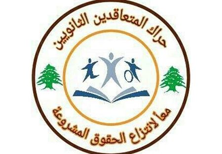 حراك المتعاقدين يعلن الاضراب غدًا 