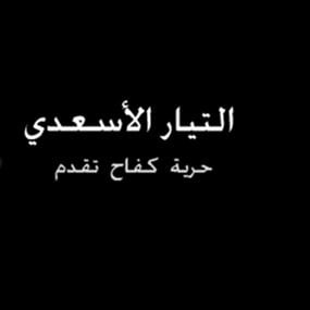 التيار الاسعدي: لتتحمل السلطة مسؤوليتها بدلا من البحث عن المصالح