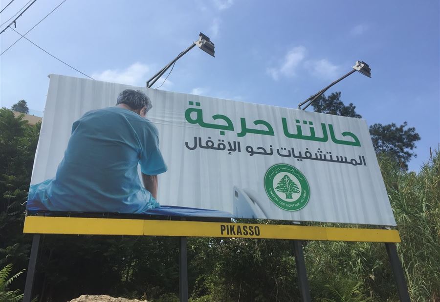 لبنان مهدد بكارثة استشفائية