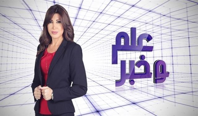 ماذا في حلقة الليلة من "علم وخبر"