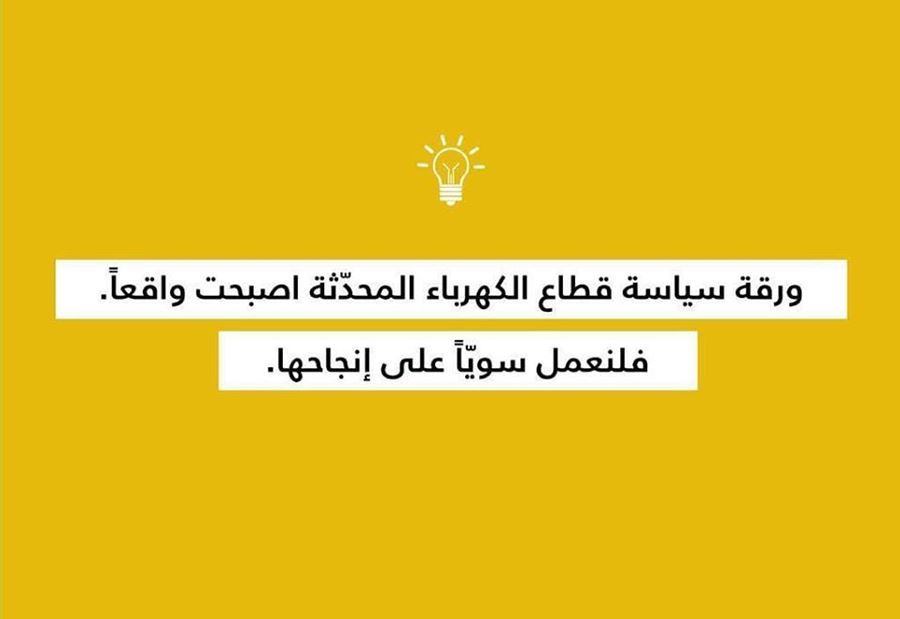 بعد اقرار خطة الكهرباء... هكذا غرد النواب والوزراء بعد اقرار خطة الكهرباء... هكذا غرد النواب والوزراء