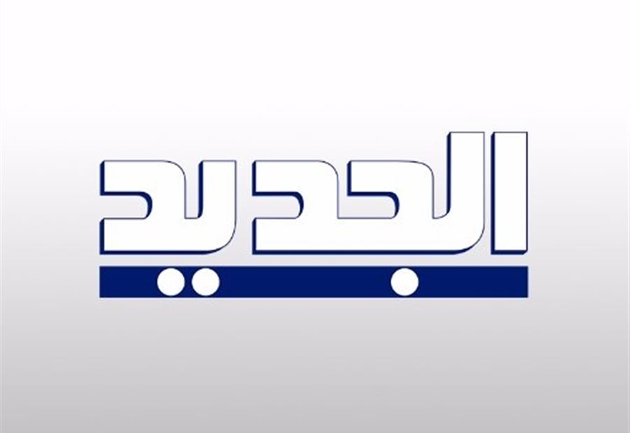 "الجديد" تغيّبت عن جلسة بري "الجديد" تغيّبت عن جلسة بري
