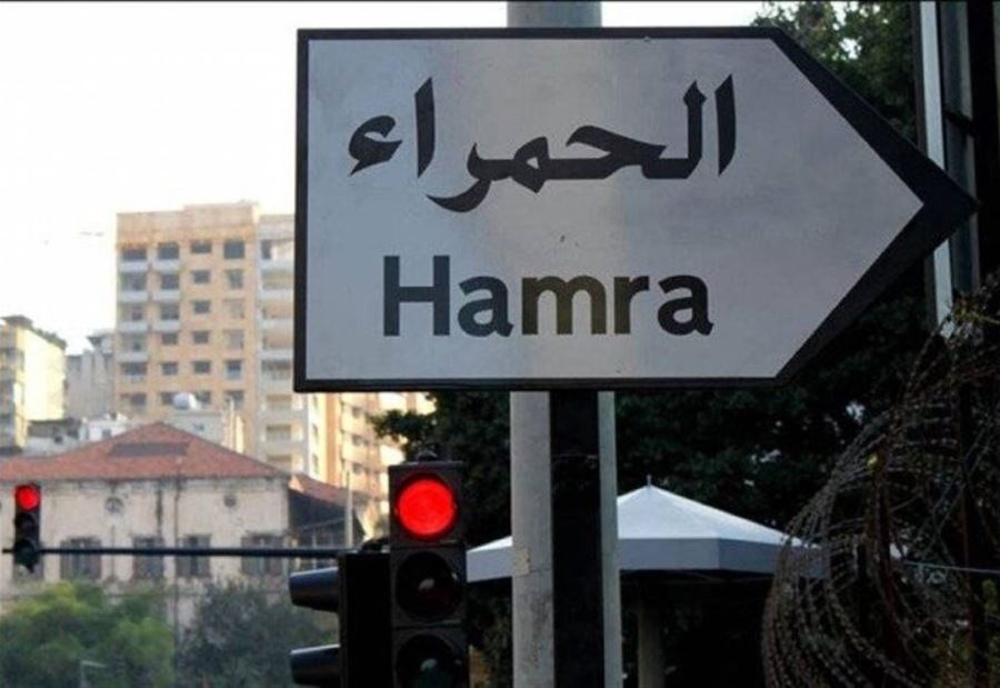 احتجاز رهائن داخل مصرف في "الحمراء"… وإطلاق نار!