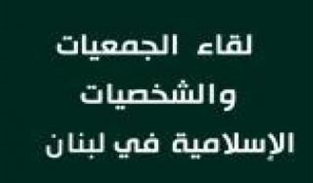 لقاء الجمعيات:محاولات لوضع العصي في طريق عهد الرئيس عون