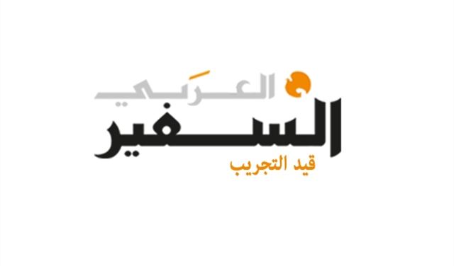 "السفير" تعود.. عربياً