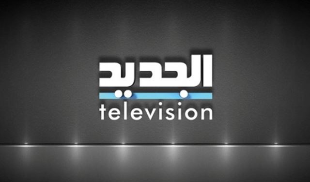 الجديد تمنع ظهور محلل سياسي بارز على شاشتها