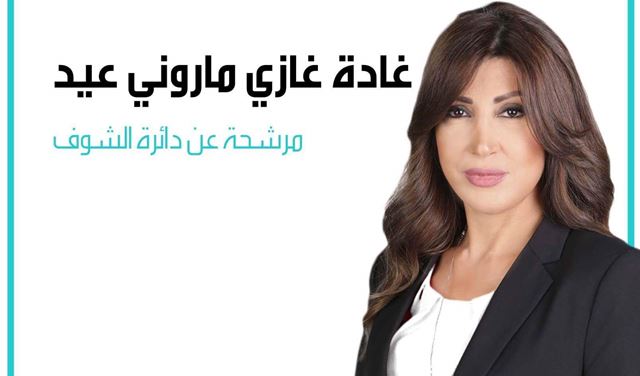 غادة عيد :ل كلنا وطني مقعد في - عاليه