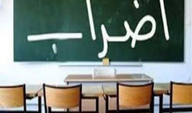 نقابة المعلمين: للاضراب والاعتصام 