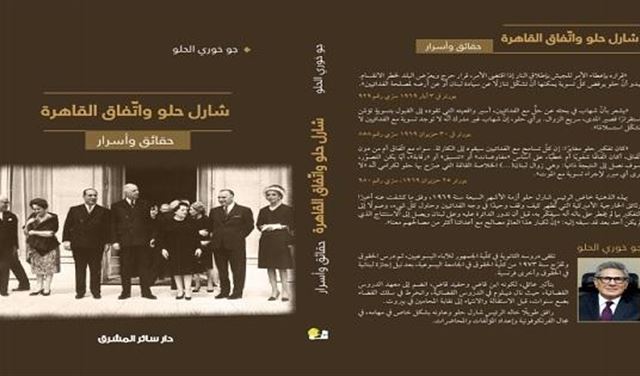 ندوة حول كتاب "شارل حلو واتفاق القاهرة: حقائق وأسرار" ندوة حول كتاب "شارل حلو واتفاق القاهرة: حقائق وأسرار"