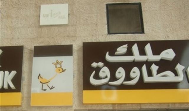 صدور نتائج فحوصات "ملك الطاووق "..."السندويش " مطابقة !