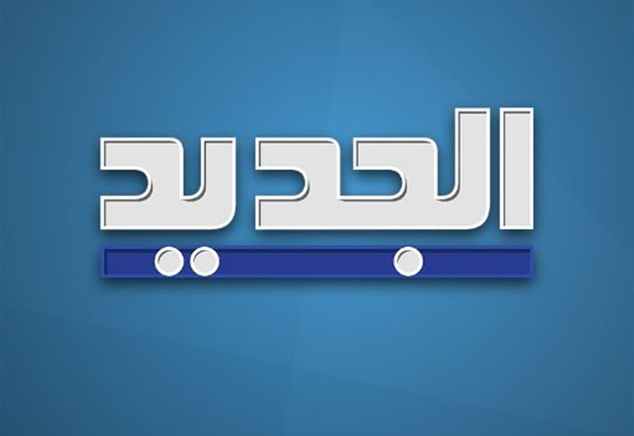 تغريم قناة "الجديد" بجرائم التحقير وبث وقائع تحقيقات سرية!