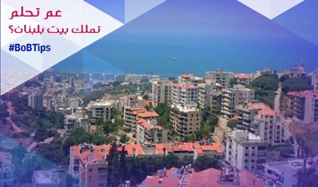 عم تحلم تملك بيت بلبنان؟ 