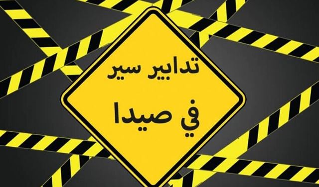 تدابير سير في صيدا