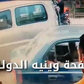 بالفيديو: مرافق وزير يشهر سلاحه بوجه سائق فان... "بدي ربّي الضيعة فيه"