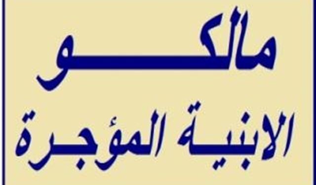نقابة مالكي العقارات :لتوخي الدقة في نشر المعلومات