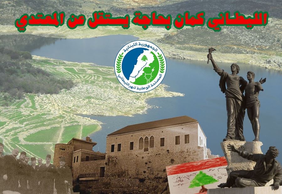 بالصورة: الليطاني كمان بحاجة يستقل عن المُعتدي
