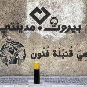"بيروت مدينتي"... نيابية