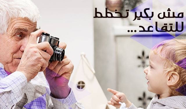 طلعت تقاعد، مبروك! 