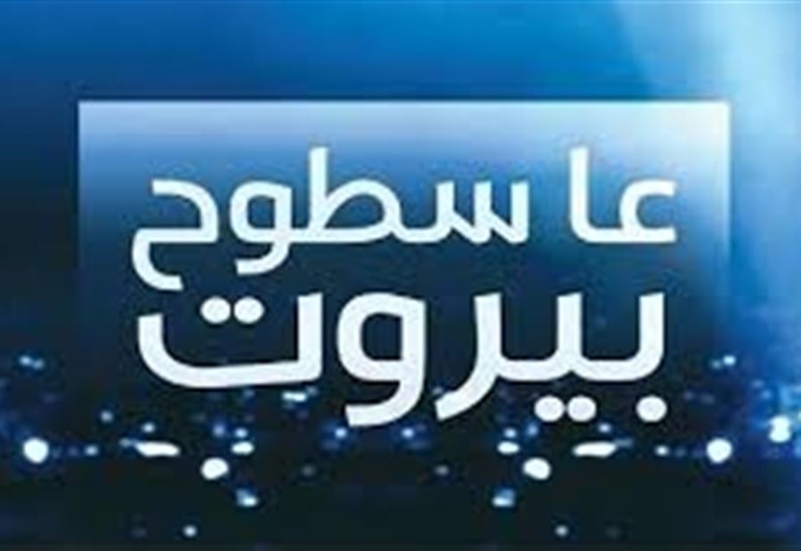 بالفيديو: سطوح بيروت تكمل رسالتها