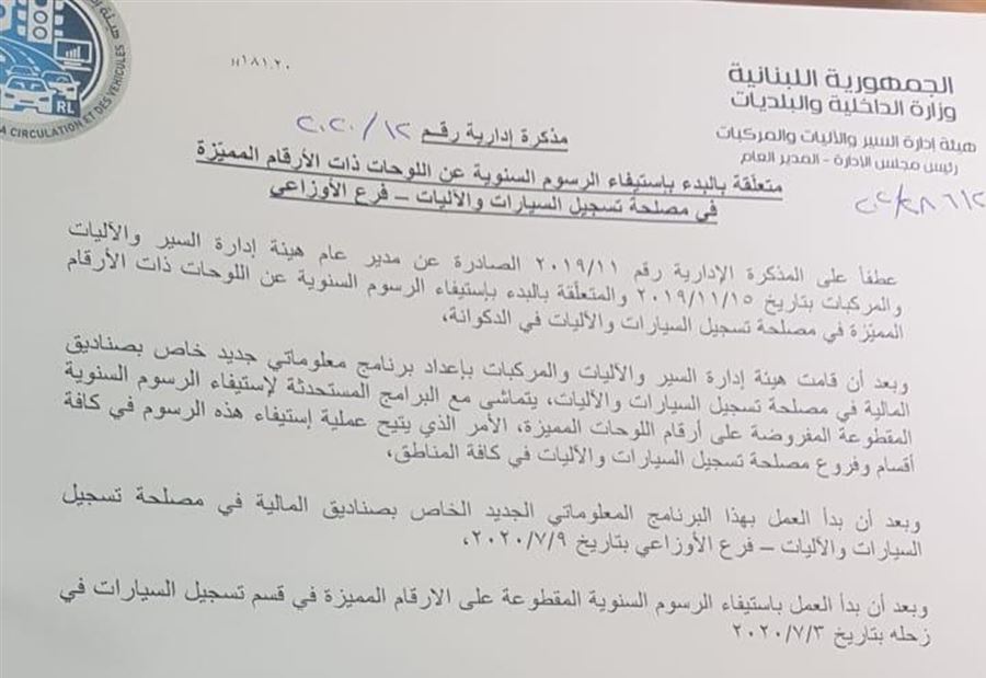 مذكرة ادارية بشأن "رسوم لوحات الأرقام المميزة"