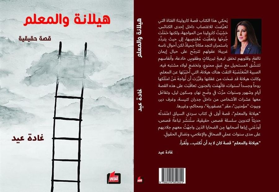 مستوحى من قصة حقيقية... "هيلانة والمعلم" كتاب جديد لِغادة عيد