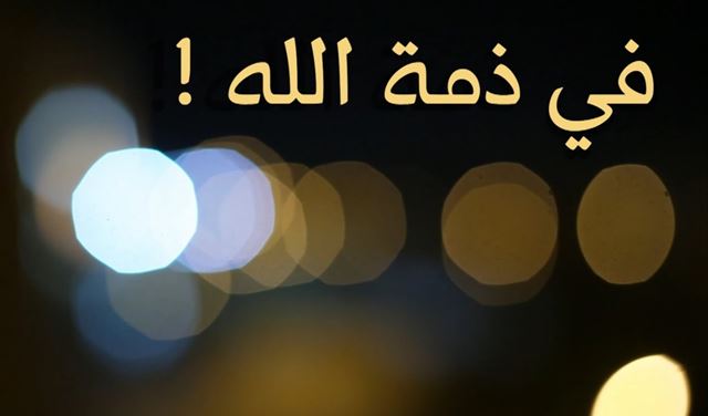وفاة زوجة شقيق الرئيس عون