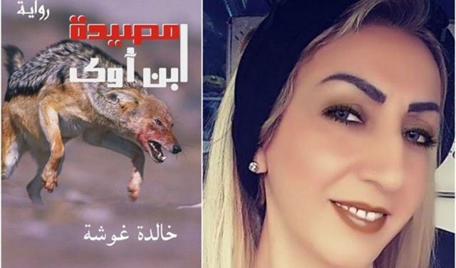 "الشاباك" يلاحق كاتبة رواية "مصيدة ابن آوى" عن الجواسيس