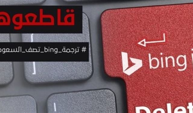 ترجمة  bing و google: "السعوديون إرهابيون"