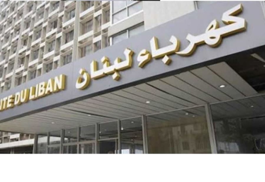 عن "الإضراب التحذيري"... بيانٌ لعمال كهرباء لبنـان! عن "الإضراب التحذيري"... بيانٌ لعمال كهرباء لبنـان!