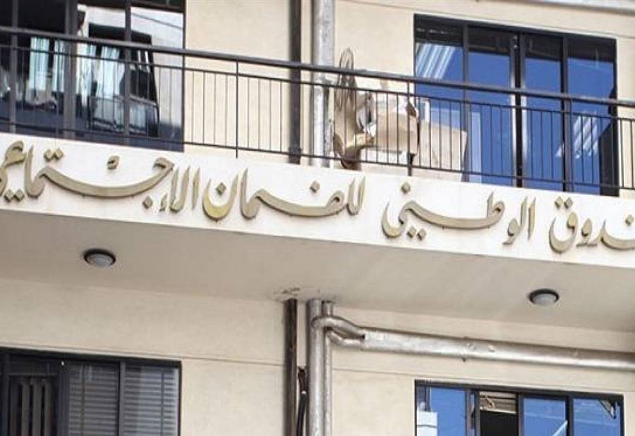 "الضمان الإجتماعي" يحدِّد دوام العمل في رمضان  "الضمان الإجتماعي" يحدِّد دوام العمل في رمضان