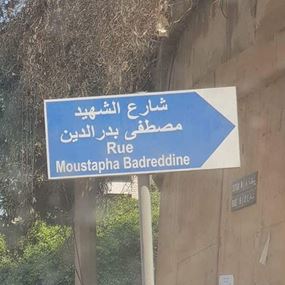 المشنوق يتحرّك لإزالة لافتات بدر الدين... هل ترضخ بلدية الغبيري؟