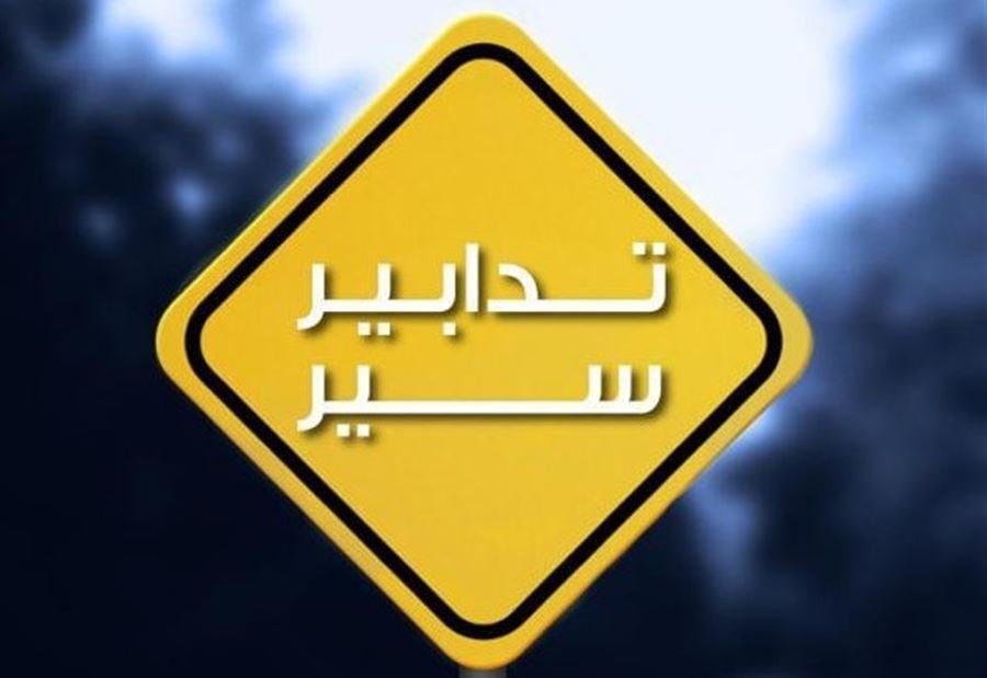 تدابير سير بالتزامن مع  جلسة مجلس النواب غدًا