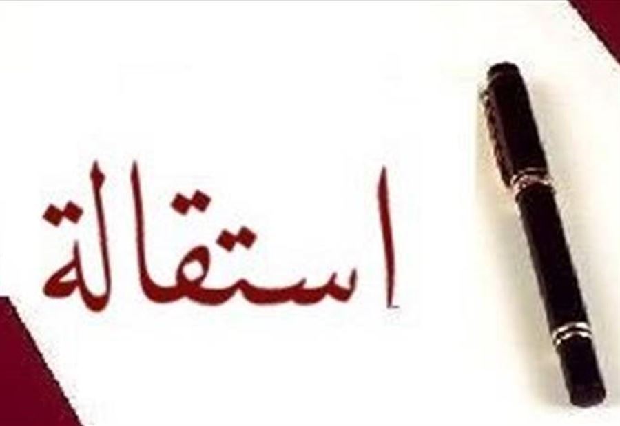 استقالة 4 أعضاء من بلدية يحمر الشقيف