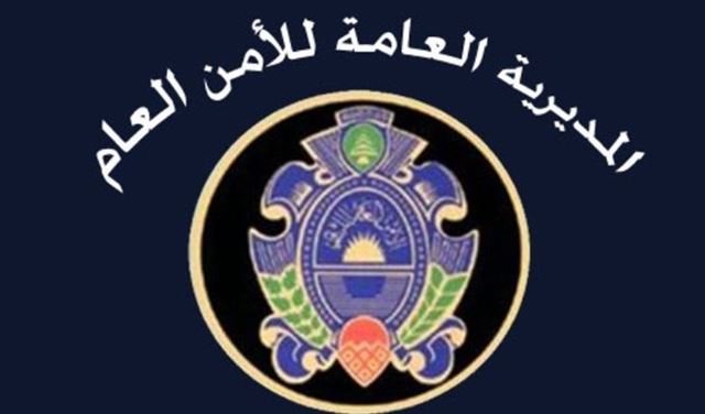 إعلان من الأمن العام للرعايا العرب والأجانب