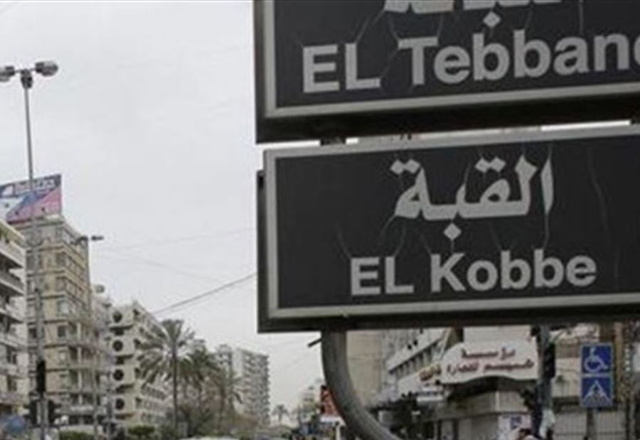 في القبة... أطلقَ النار لمنع قطع الطريق 