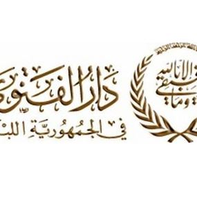 دار الفتوى ينفي دعوته لاجتماع طارئ وسريع