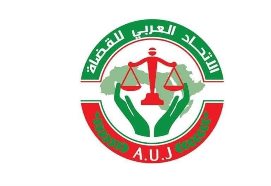 الاتحاد العربي للقضاة يدعم الاعتكاف التحذيري للقضاة في لبنان