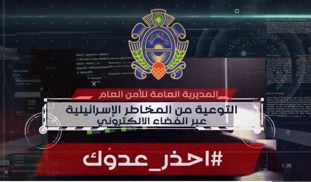 بالفيديو: الأمن العام... "إحذر عدوّك"