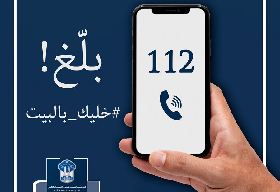 "كورونا ناطر عَ غلطة"... بلّغ على 112