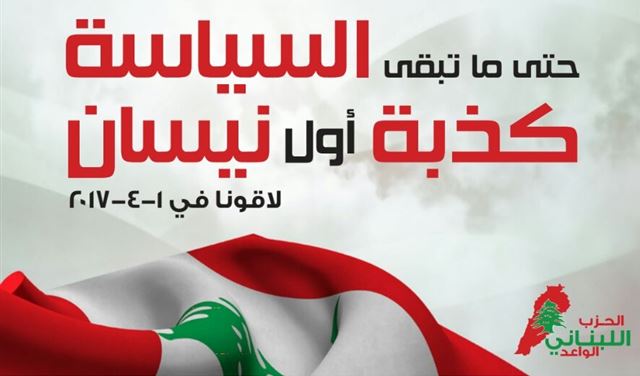 " حتى ما تبقى السياسة كذبة أول نيسان"..في لورويال ضبيه!  " حتى ما تبقى السياسة كذبة أول نيسان"..في لورويال ضبيه!