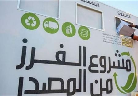 استعداد لإطلاق مشروع فرز النفايات من المصدر في إتحاد بلديات المنية