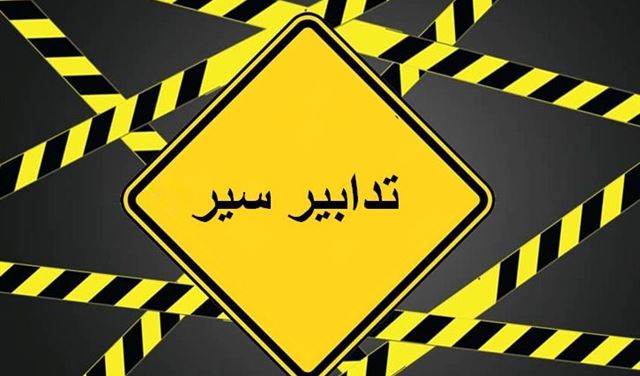 أشغال لمدة يومين عند تقاطع الحمام العسكري